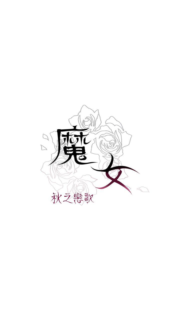 魔女 第7話 第42页