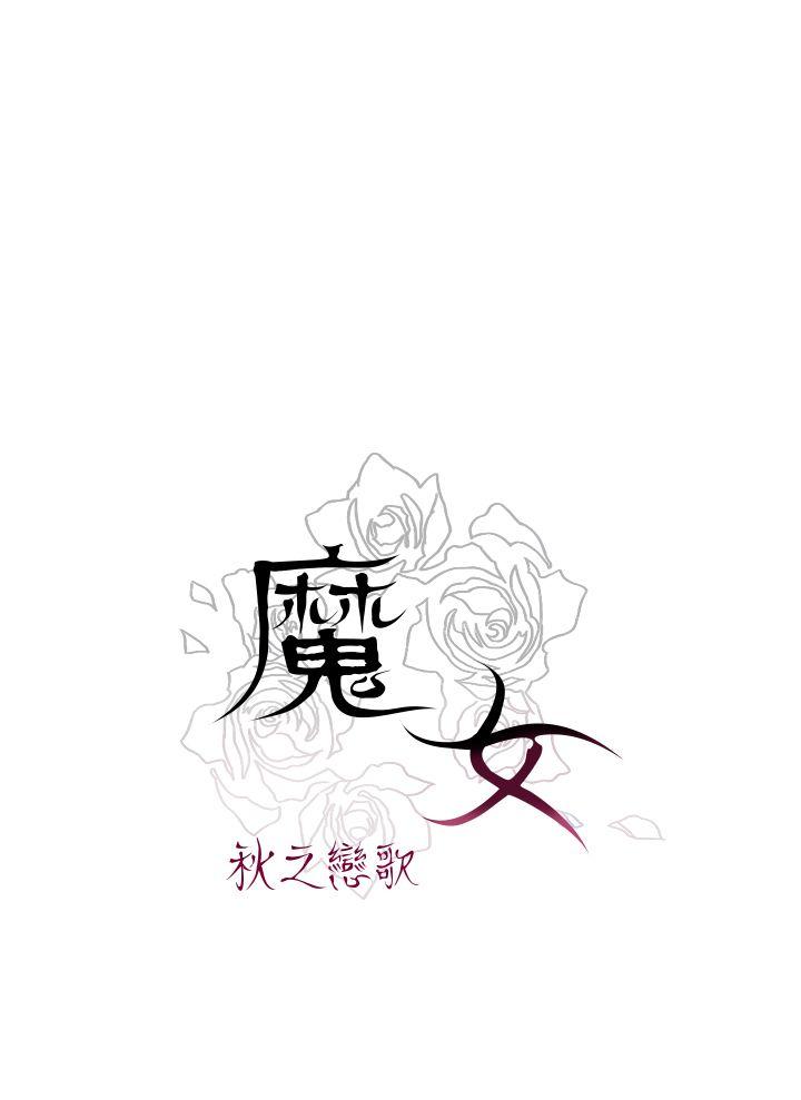 魔女 第8話 第28页