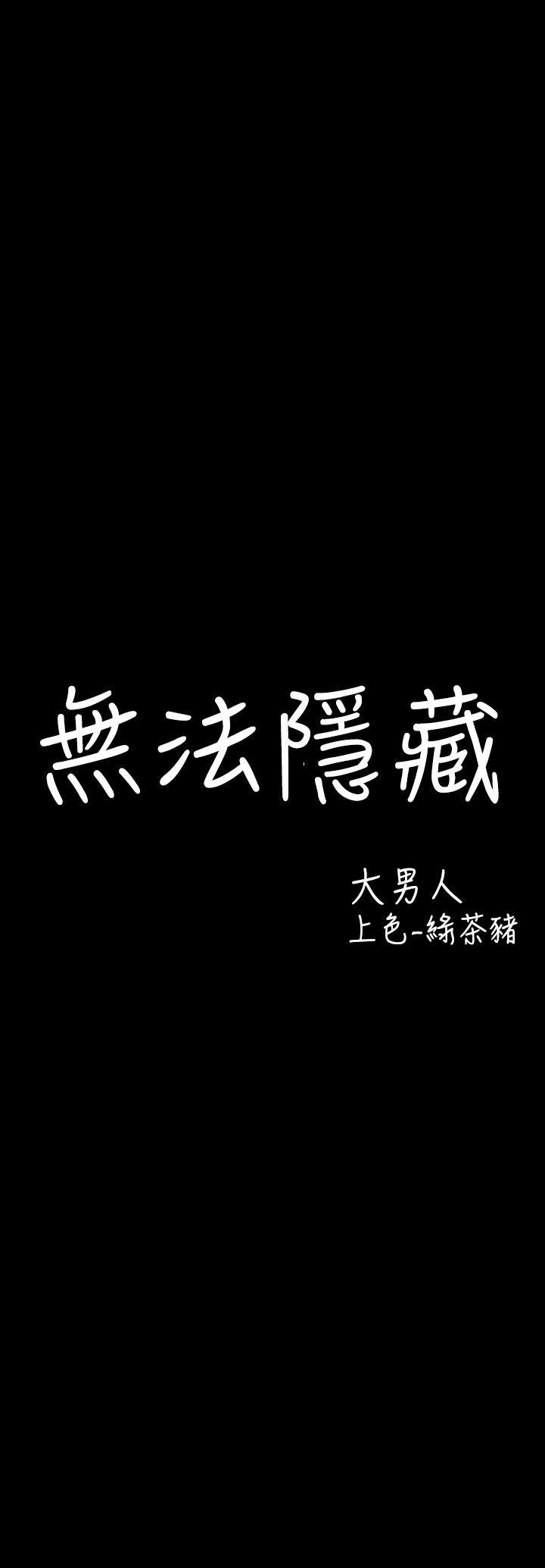 无法隐藏 第4話 第4页