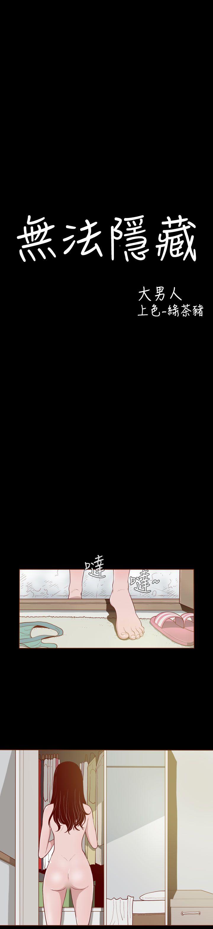 无法隐藏 第2話 第11页