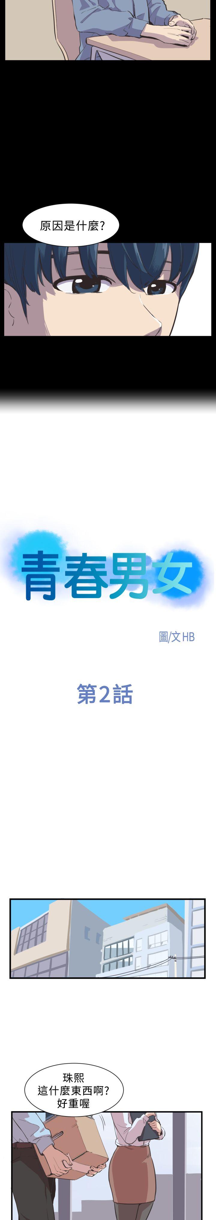 青春男女 第2話 第5页