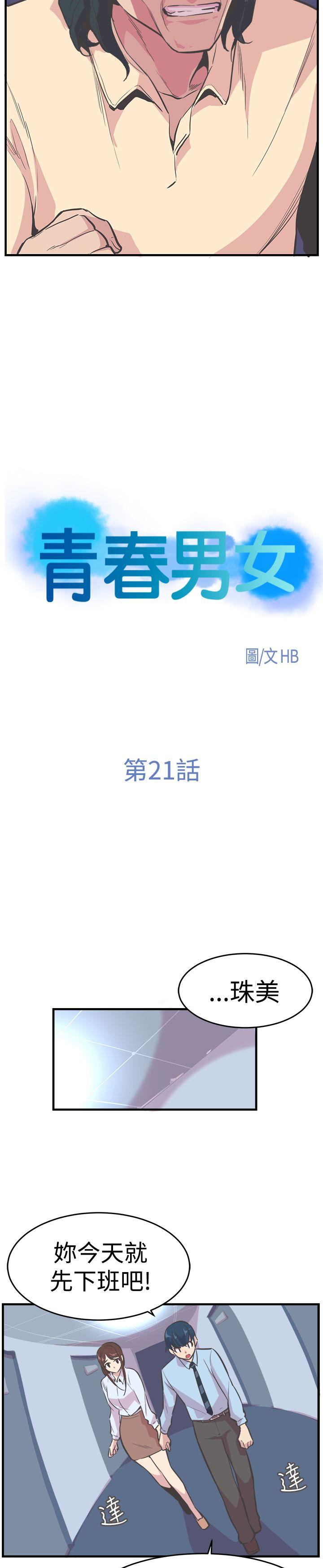 青春男女 第21話 第4页