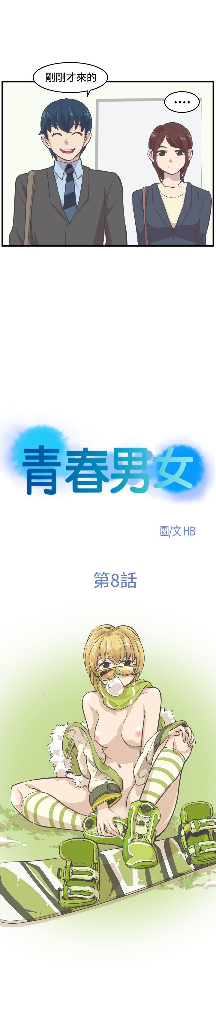 青春男女 第8話 第3页