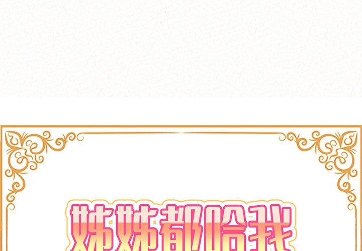 姊姊都哈我 第 9 話 第1页