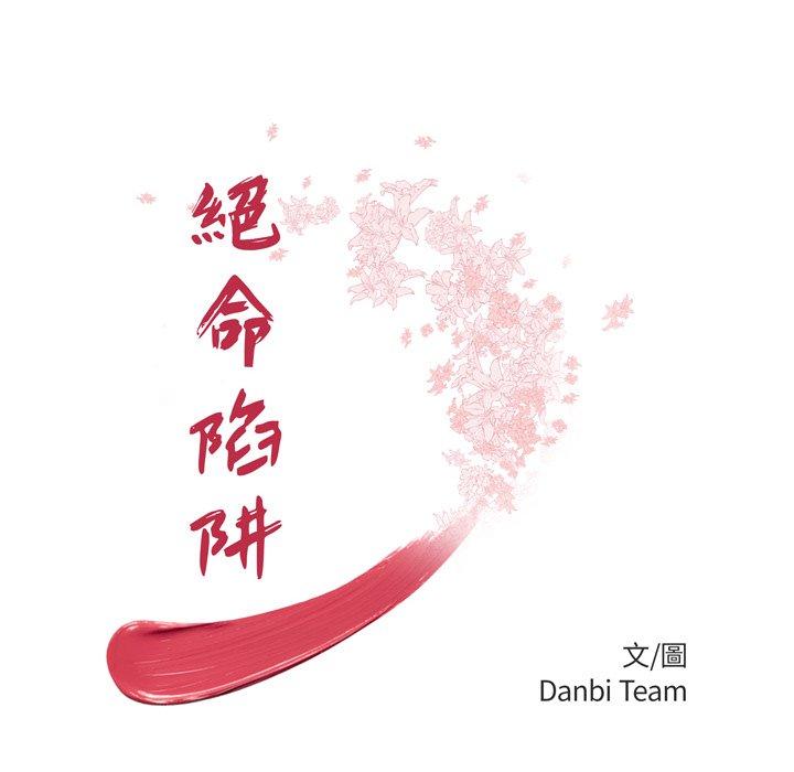 絕命陷阱 第 9 話 第12页