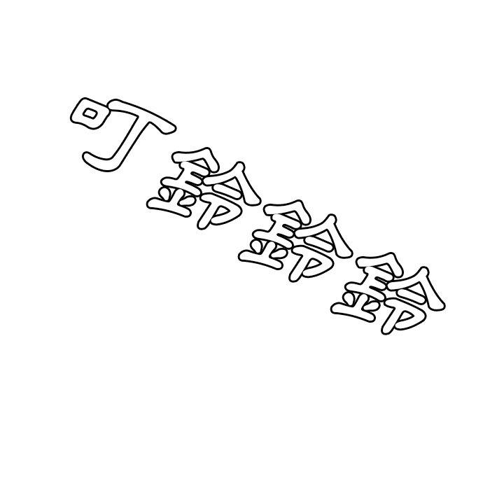 絕命陷阱 第 18 話 第12页