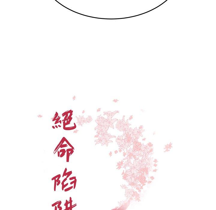 絕命陷阱 第 23 話 第10页