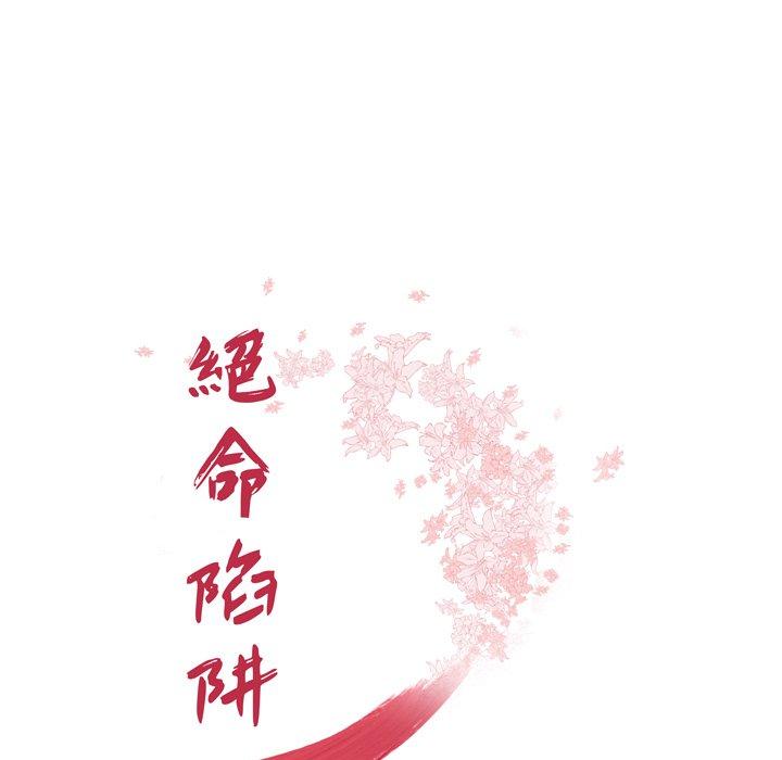 絕命陷阱 第 4 話 第7页