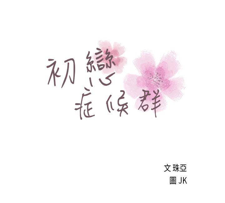 初恋症候群 第3話 第1页