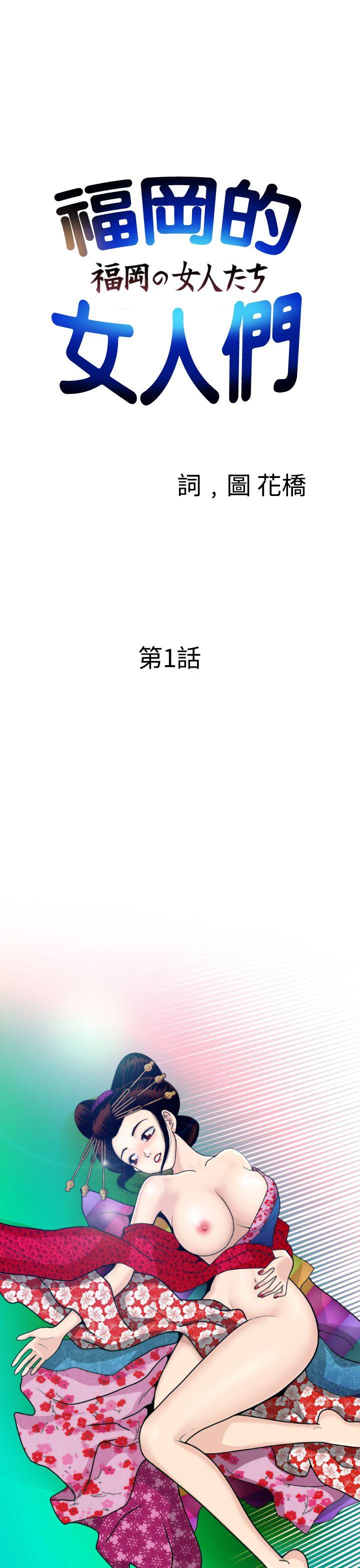 福冈的女人们 第1話 第1页