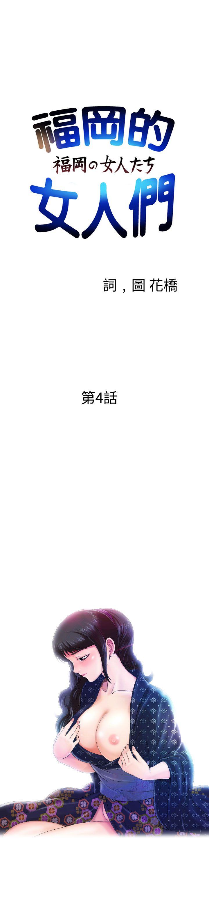 福冈的女人们 第4話 第1页