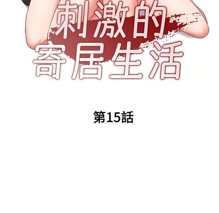 刺激的寄居生活 第 15 話 第17页