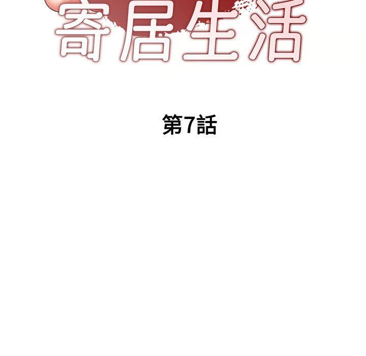 刺激的寄居生活 第 7 話 第18页