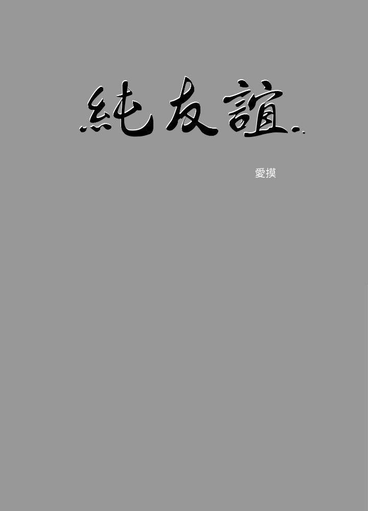 纯友谊 第6話 第2页