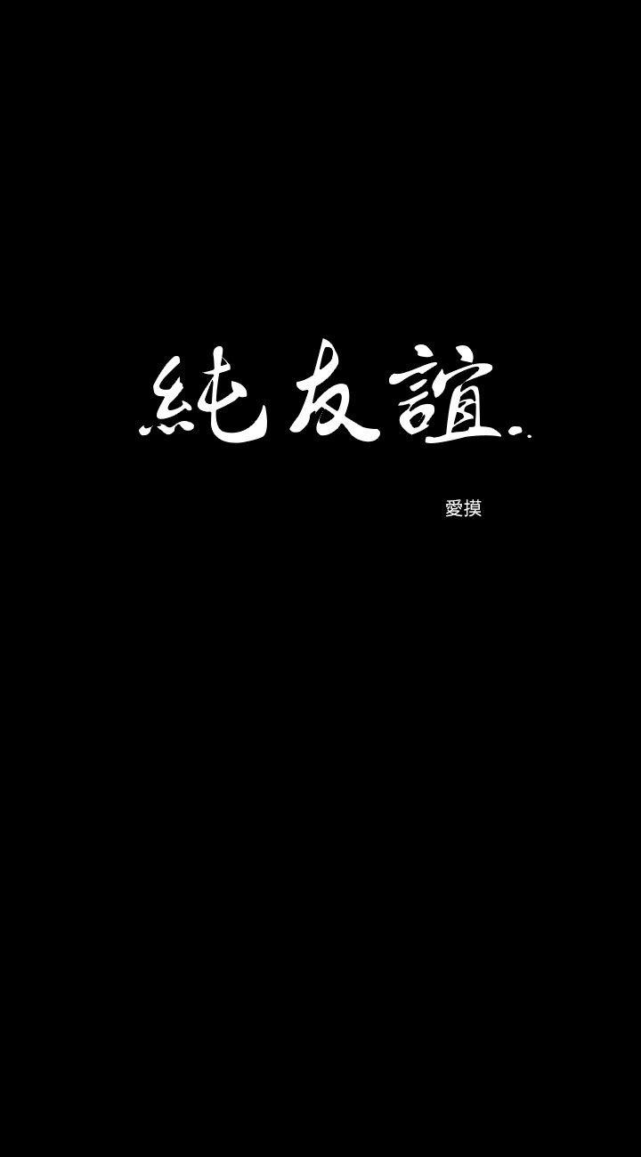 纯友谊 第7話 第2页