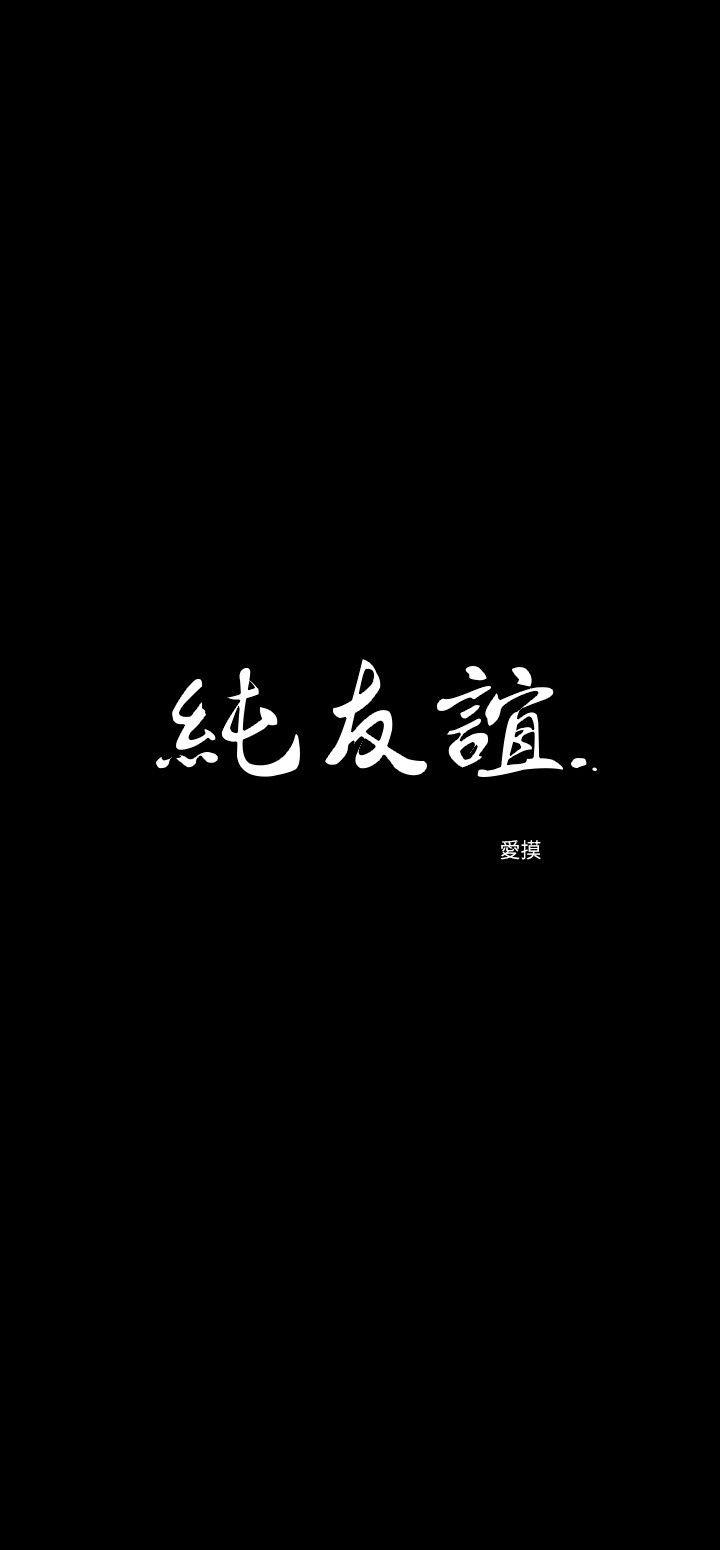 纯友谊 第8話 第2页