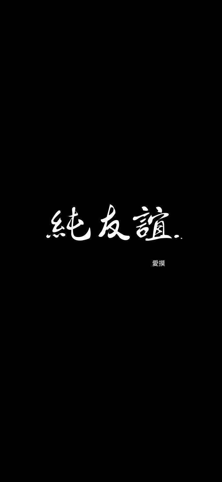 纯友谊 第9話 第2页