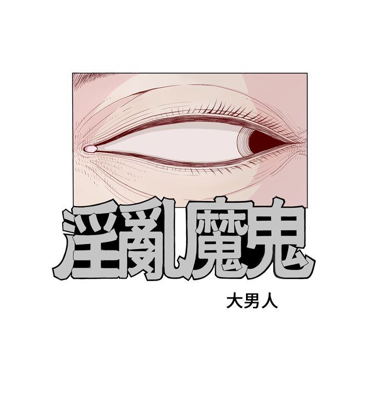淫乱魔鬼 第1話 第3页
