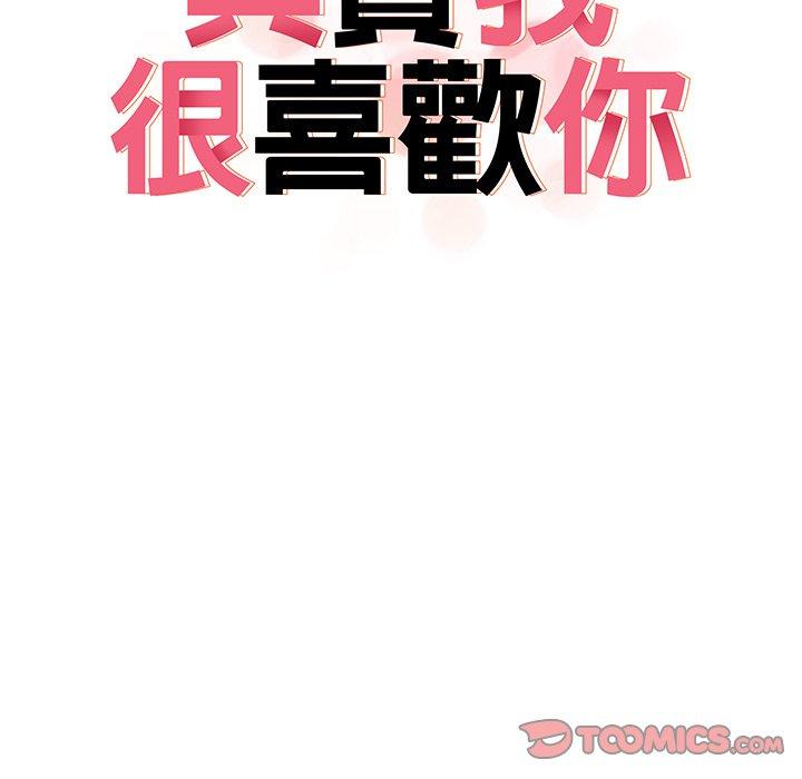 其實我很喜歡你 第 9 話 第18页