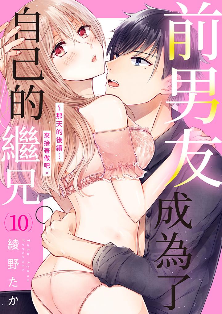 前男友成為了自己的繼兄 第10話 第1页