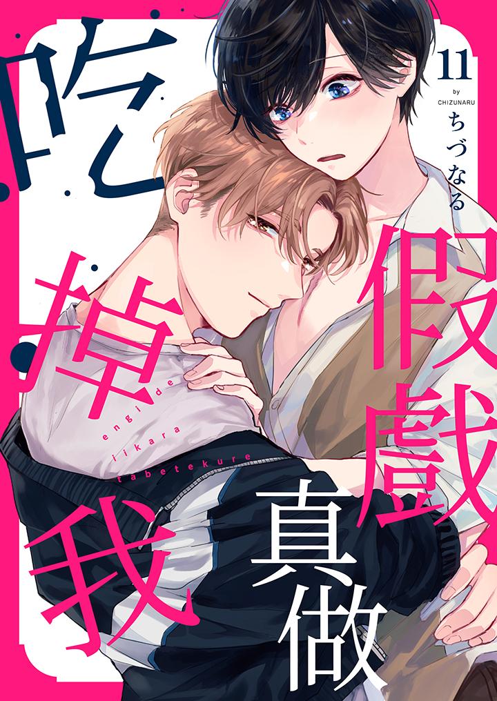 假戲真做吃掉我 第11話 第1页