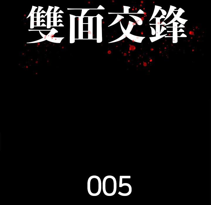 雙面交鋒 第 5 話 第31页