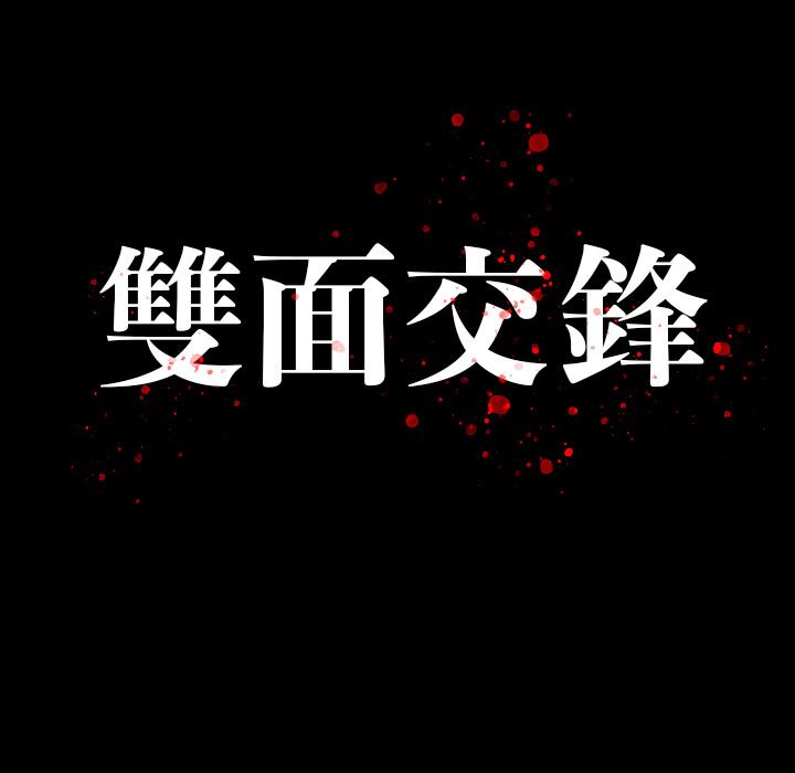 雙面交鋒 第 1 話 第29页