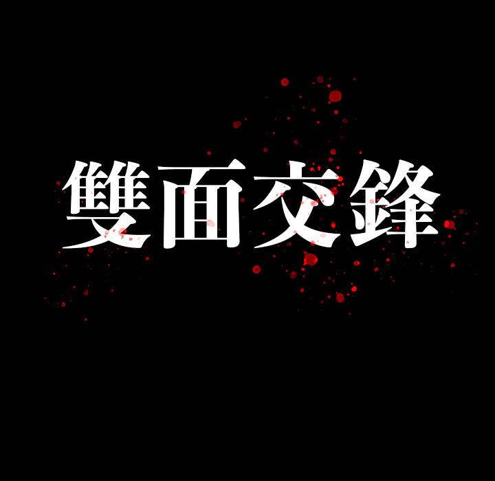 雙面交鋒 第 2 話 第15页
