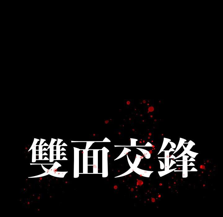 雙面交鋒 第 3 話 第28页