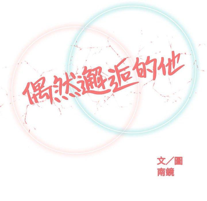 偶然邂逅的他 第 17 話 第30页