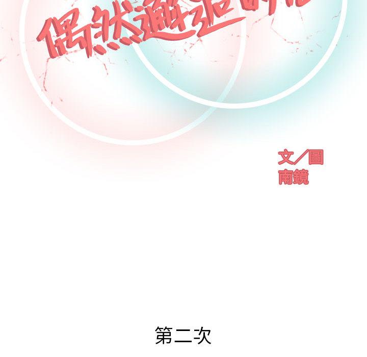 偶然邂逅的他 第 2 話 第43页