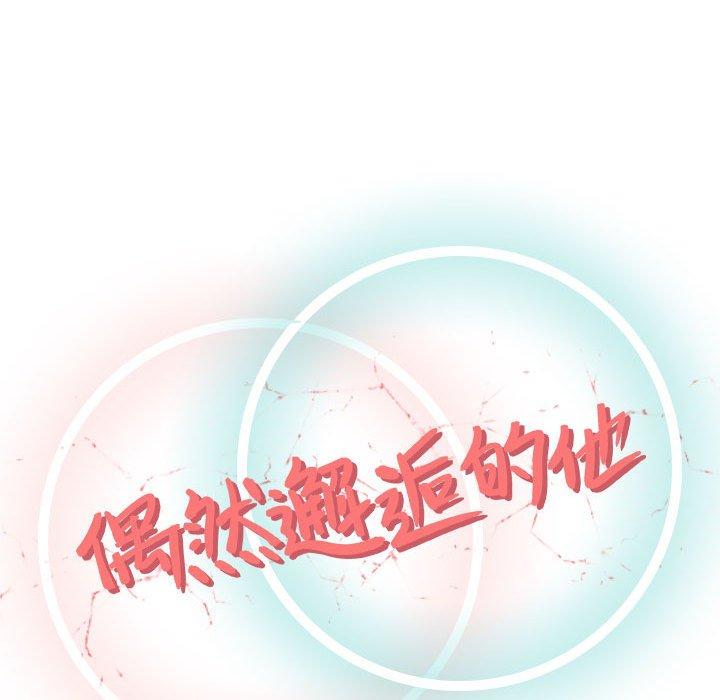偶然邂逅的他 第 3 話 第33页