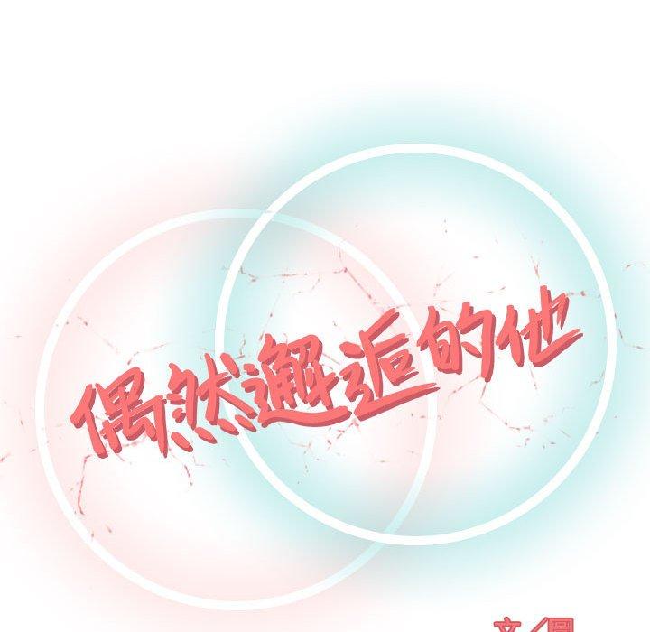 偶然邂逅的他 第 4 話 第42页