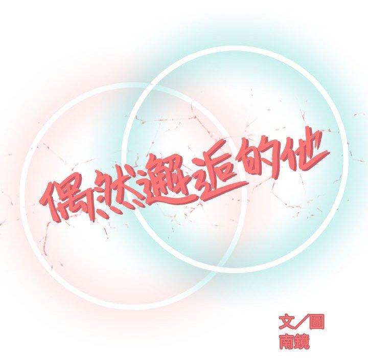 偶然邂逅的他 第 5 話 第46页