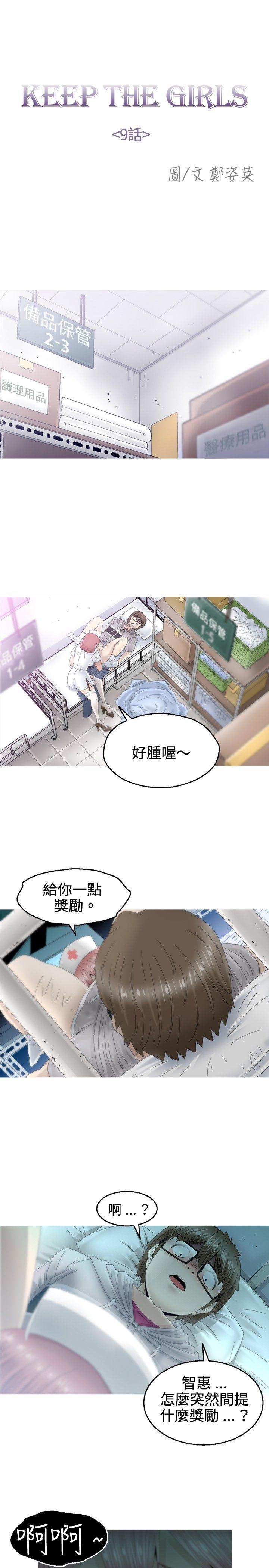 KEEP THE GIRLS 第9話 第10页