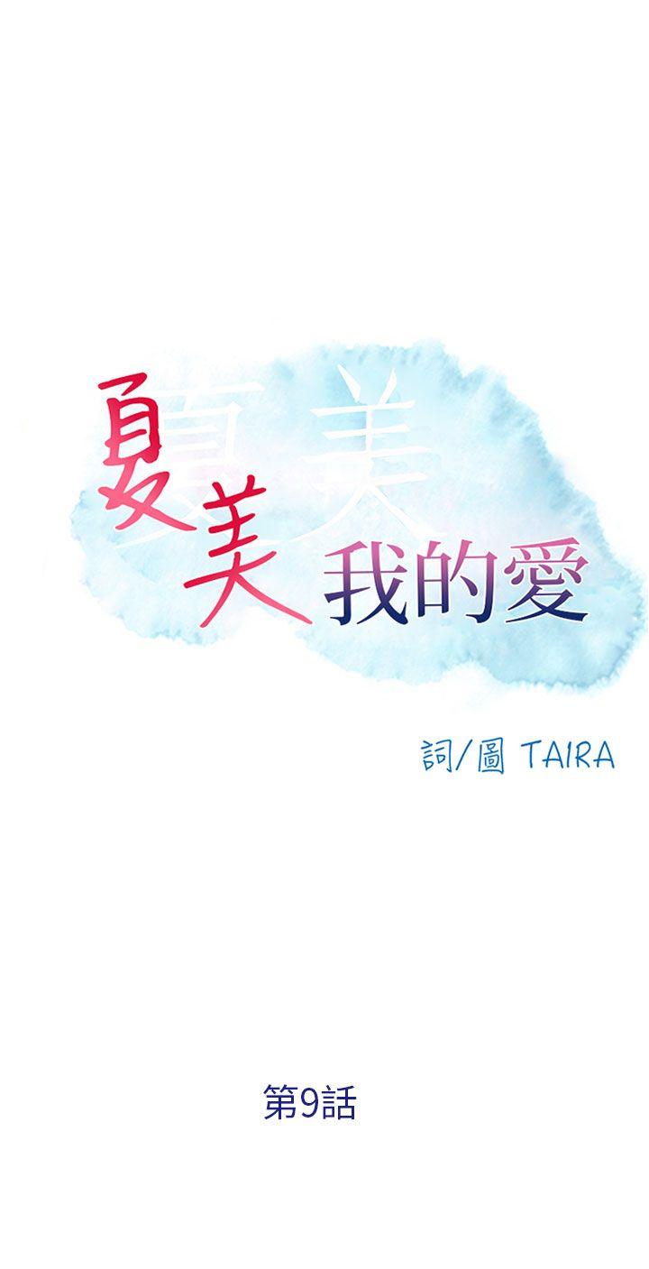 夏美我的爱 第9話 第4页