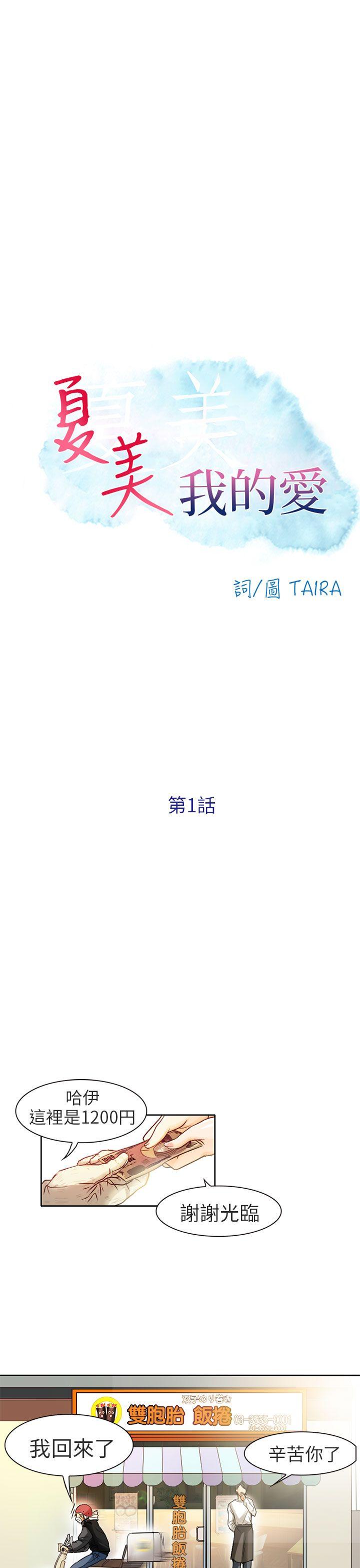 夏美我的爱 第1話 第13页