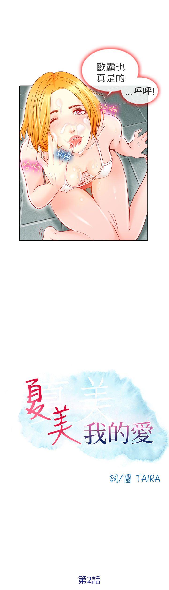 夏美我的爱 第2話 第14页
