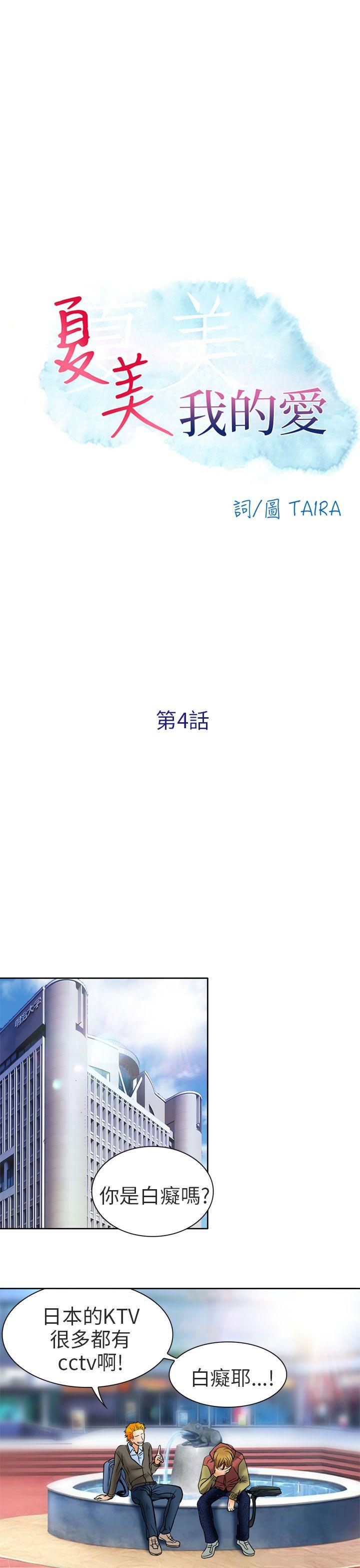夏美我的爱 第4話 第19页