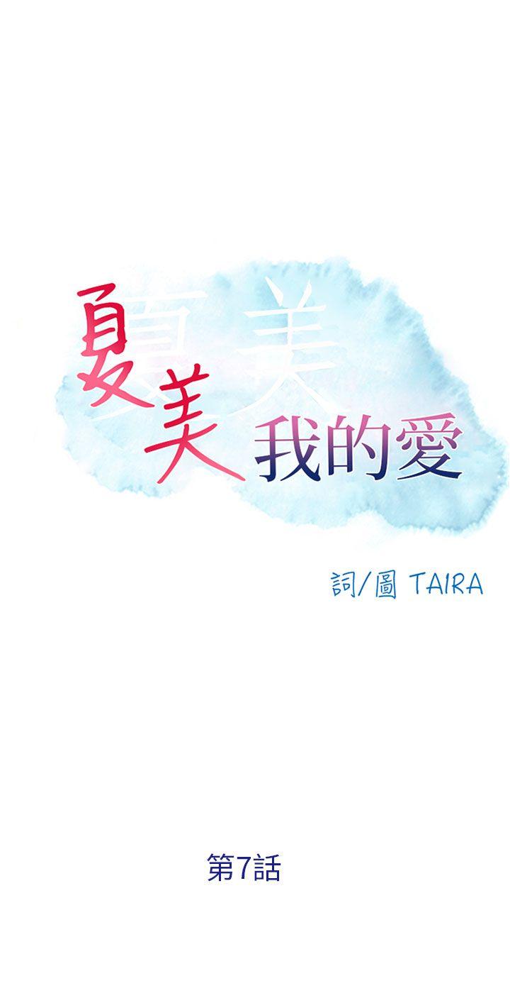 夏美我的爱 第7話 第3页