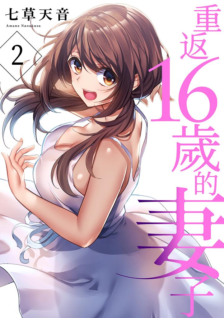 重返16歲的妻子 第2話 第1页