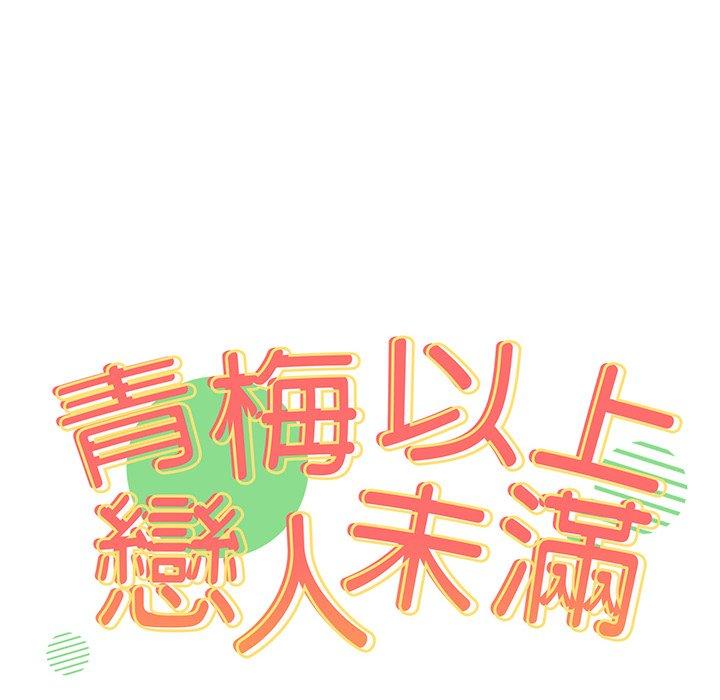 青梅以上戀人未滿 第 18 話 第16页