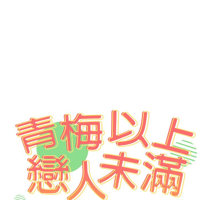 青梅以上戀人未滿 第 1 話 第15页