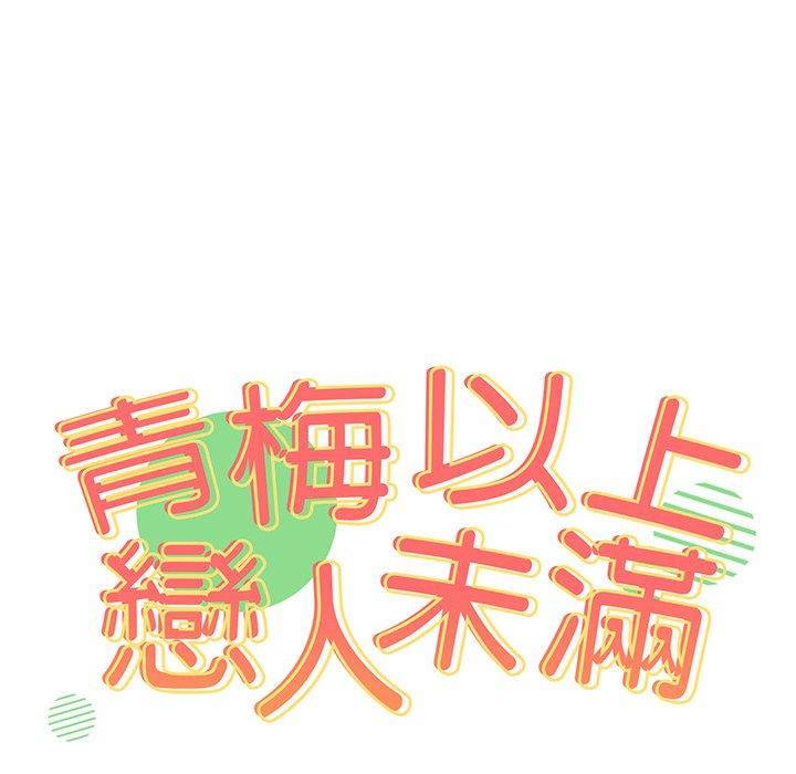 青梅以上戀人未滿 第 29 話 第7页