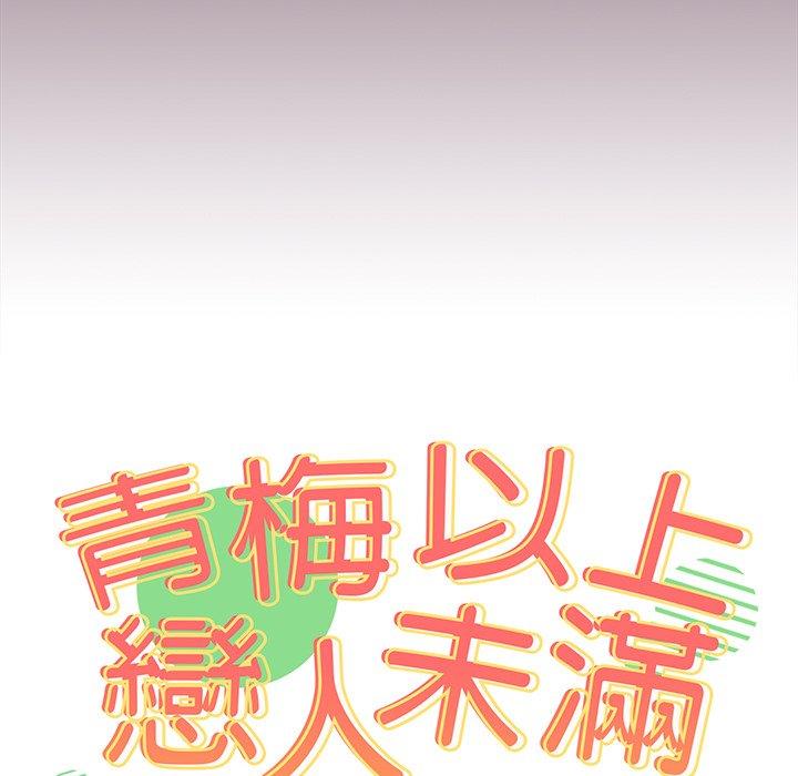 青梅以上戀人未滿 第 24 話 第14页