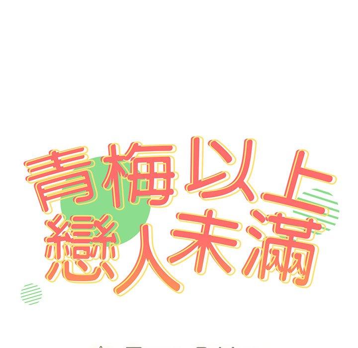 青梅以上戀人未滿 第 4 話 第10页