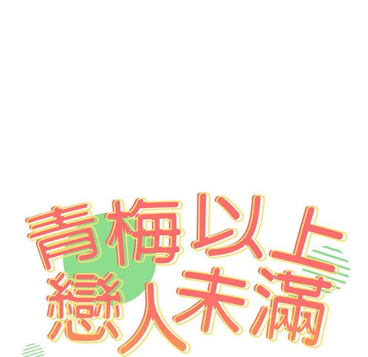 青梅以上戀人未滿 第 8 話 第8页