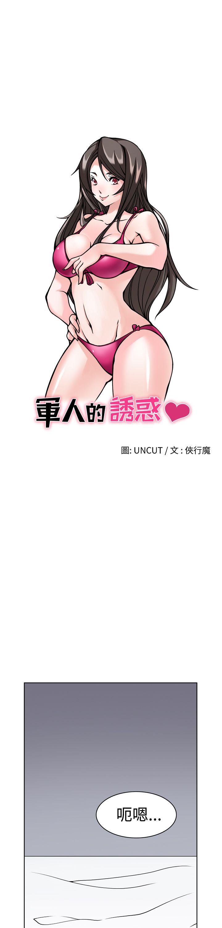 军人的诱惑♥ 第1話 第1页