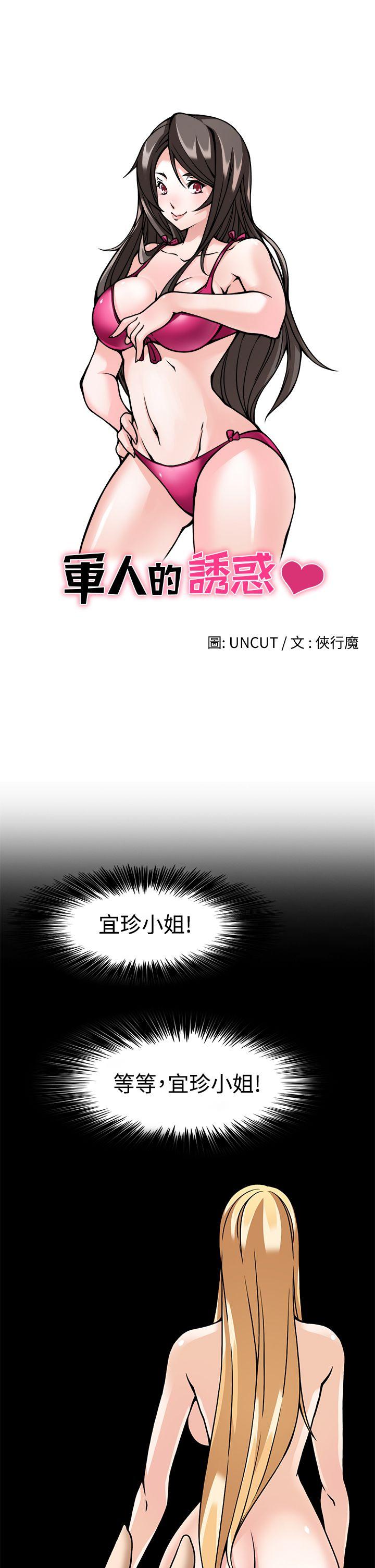 军人的诱惑♥ 第7話 第5页