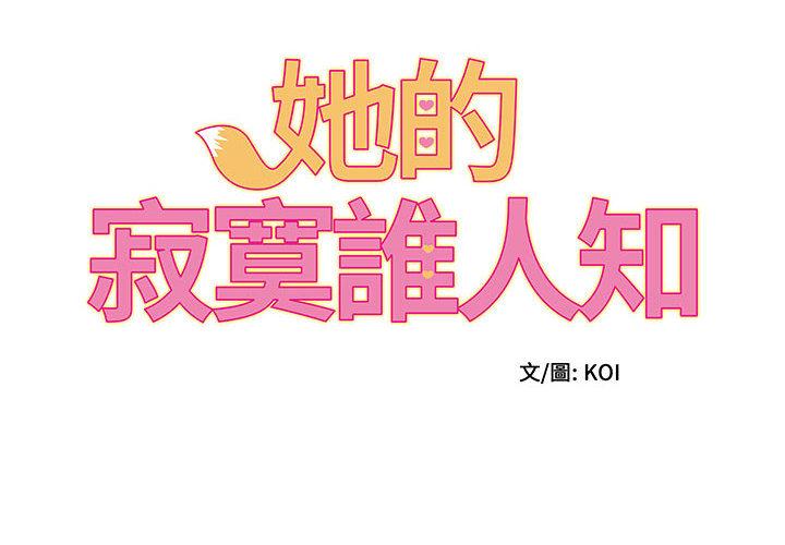 她的寂寞誰人知 第 1 話 第2页